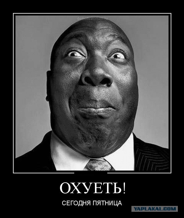 Пятница!
