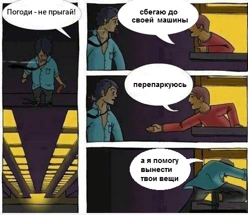 Подожди, друг! Не прыгай...