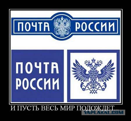 Почту России нельзя провоцировать