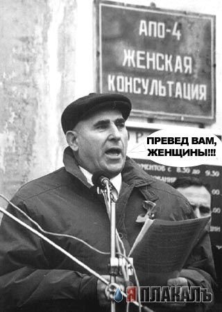 Превед медвед!