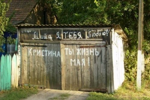 Чисто русские надписи