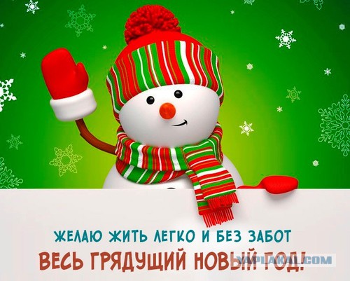 Ну, понеслась! Поздравления с Новым Годом по всей географии ЯПлакалъ!