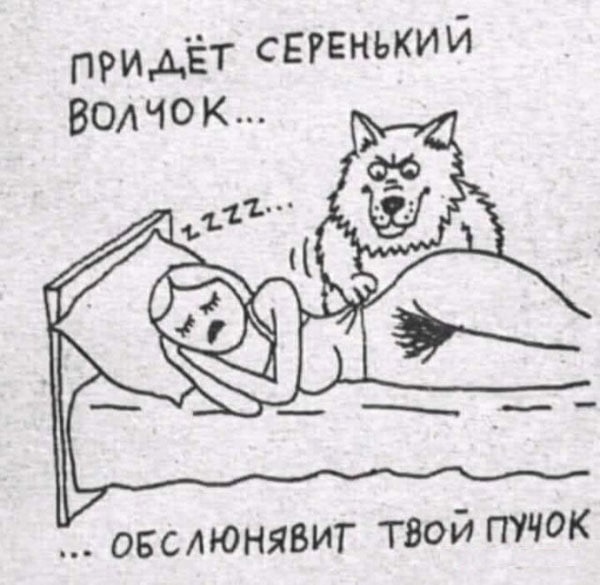 Придет серенький волчок, полная версия