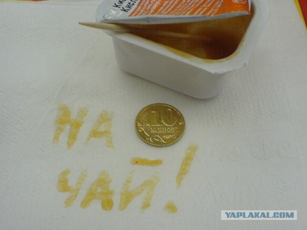 Оставили чаевые