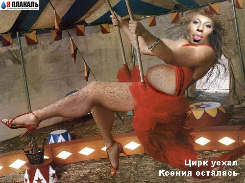 Фотожаба: Ксюша Собчак