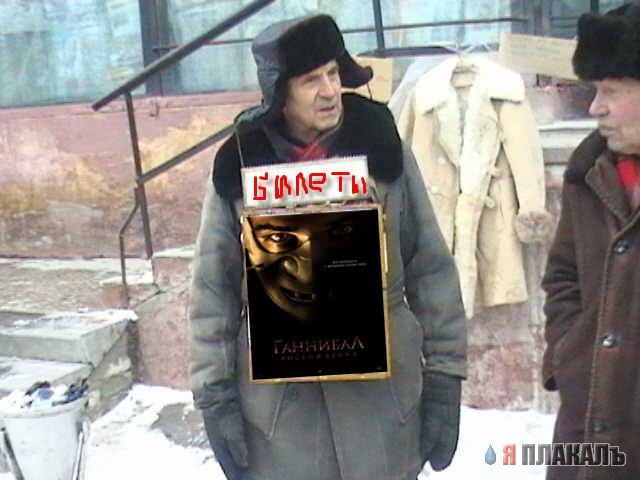 Фотожаба: Ганнибал