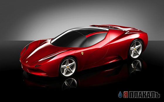 Концепт-кары Ferrari