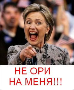 Фотожаба: Хиллари Клинтон