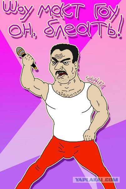 Будь мужиком. Return.