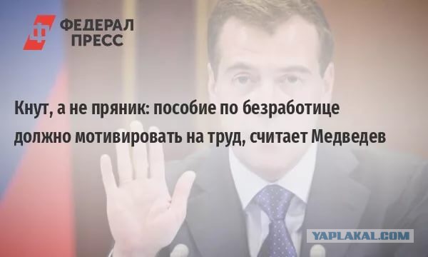 Медведев подписал постановление о размере пособия по безработице
