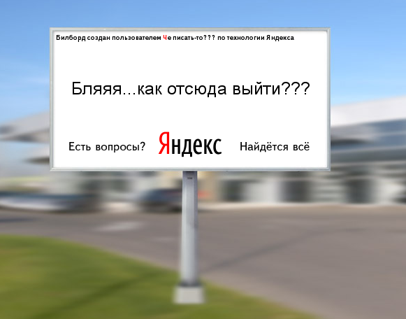 Создаем биллборд в стиле Яндекс