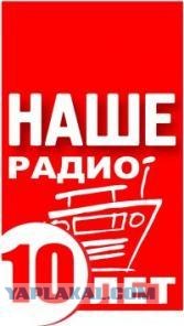 Фотожаба: Наше радио