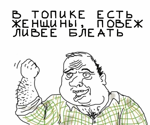 Будь мужиком, скажи что думаешь!