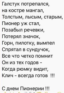 С Днём Пионера!