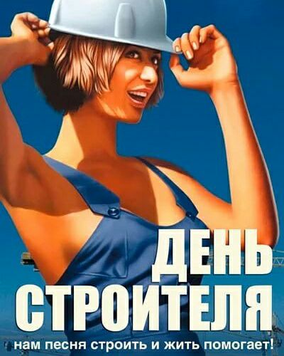 С праздником, строители!