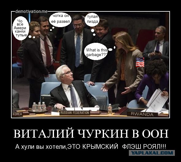 Саманта Пауэрс угрожала Виталию Чуркину