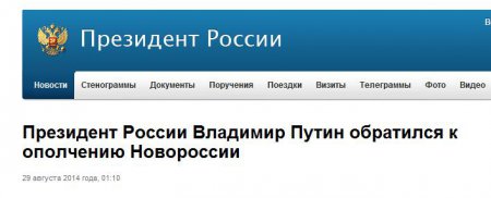 Владимир Путин обратился к ополчению Новороссии