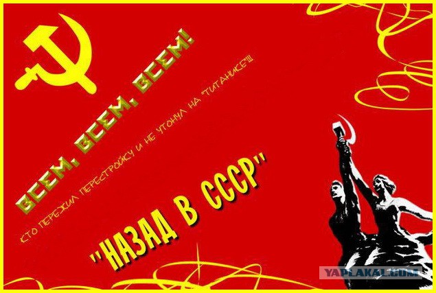 Кто хочет в СССР ?