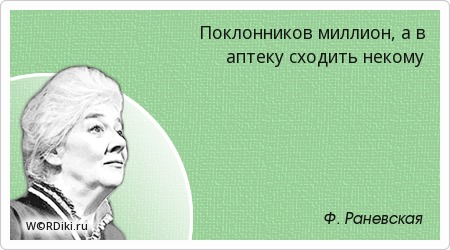 Памяти Фаины Раневской