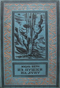 Библиотека приключений и научной фантастики
