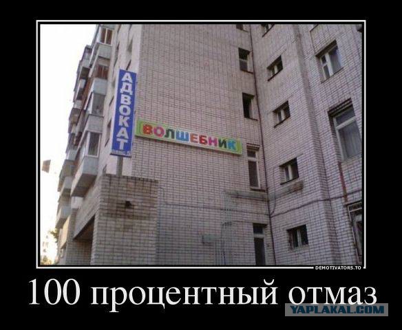 Адвокат перестарался.