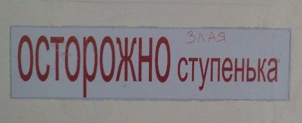 Прикольные надписи и объявления