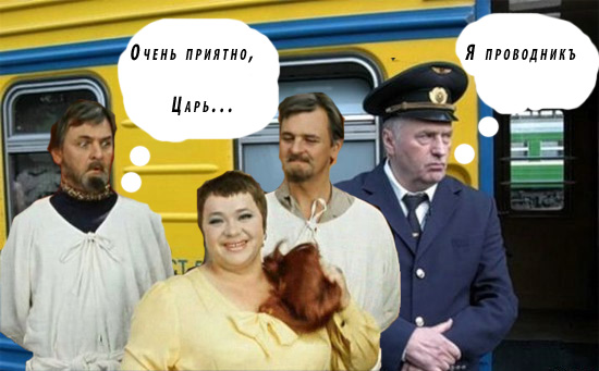 Фотожаба: Жириновский проводник