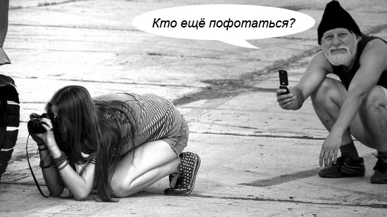 Главное - это ракурс!