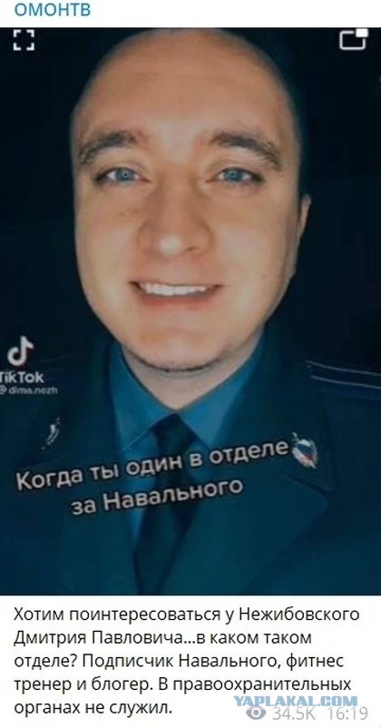 Майора полиции, записавшего ролик в поддержку Навального, уволили