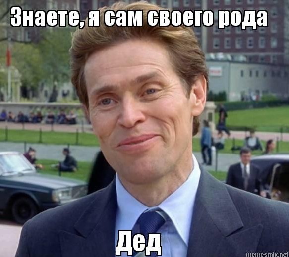 Только сейчас я стал понимать этого деда