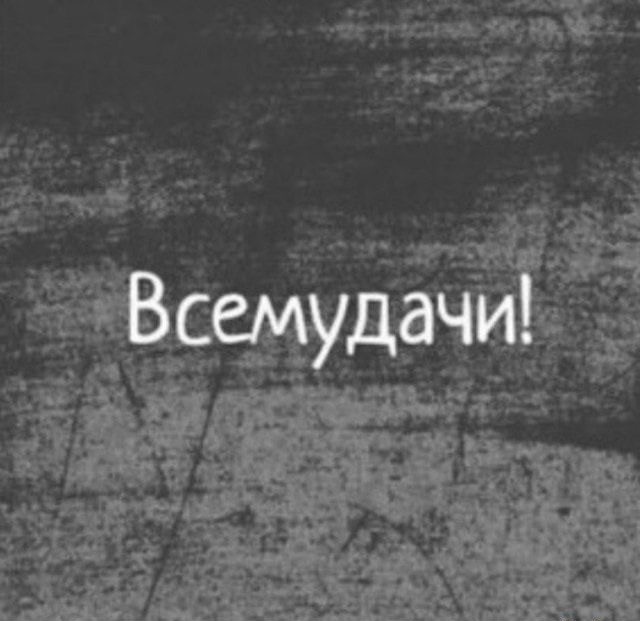 Картинки с надписями и всякие жизненные фразы