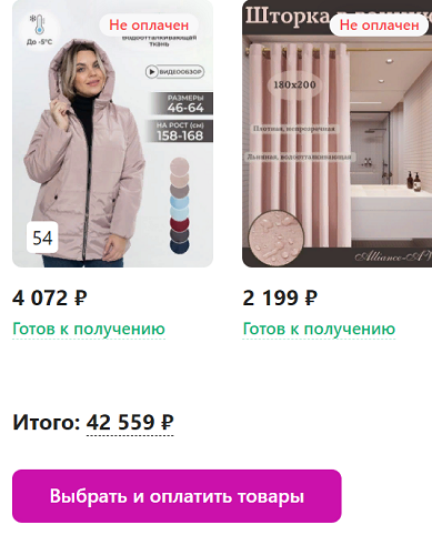 Не храните понравившиеся товары в корзине в Wildberries