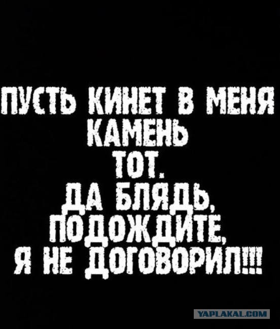 Путин: «Кто из вас без греха, тот пусть первым бросит в меня камень»
