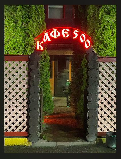 Кафе 500