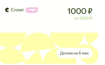 Оплата частями