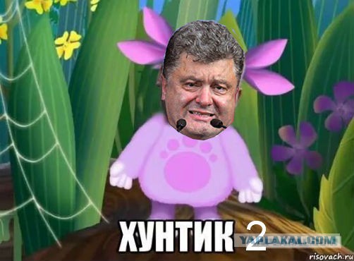 Господа Яповчане-Фотошопперы для вас - Порошенко