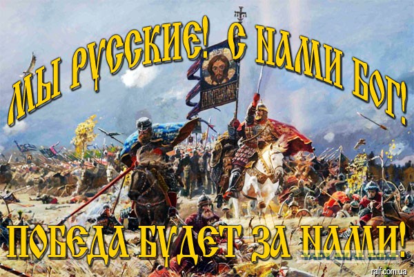 Я русский!