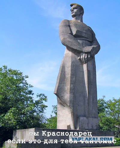 Ты- краснодарец, если