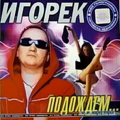 Игорёк