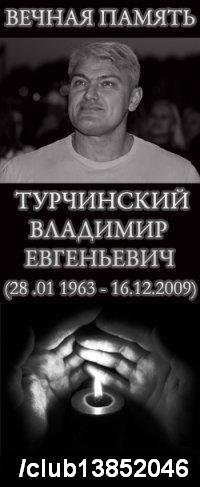Памяти Владимира Турчинского