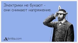 Нельзя так шутить над электриком