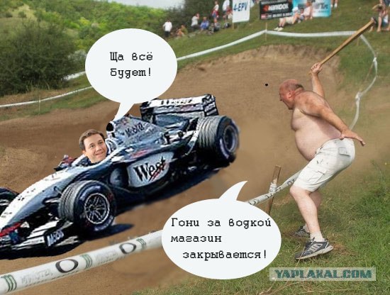 Фотожаба: Давай, гони!