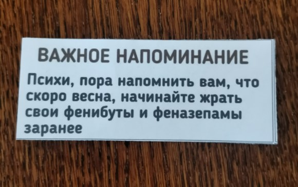 Весна ещё не пришла, а психи уже повылазили