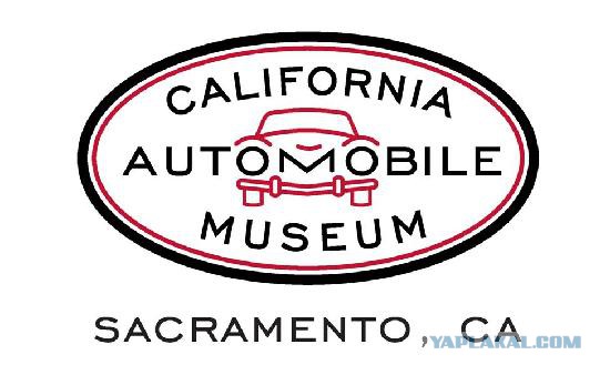 Калифорнийский музей авто.