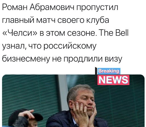 Абрамовичу не продлили британскую визу