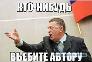 Жириновскому. Порция народной любви