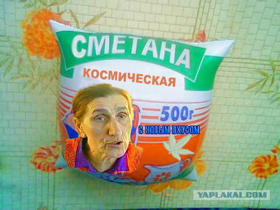 Фотожаба: Сметана классическая