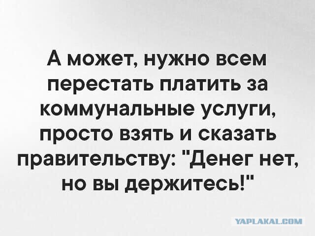 А как вы думаете, про ЖКХ?