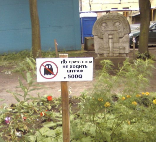 Фотожаба: По газонам не ходить!