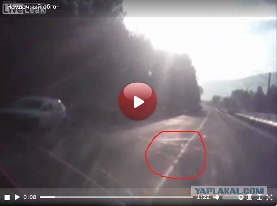 Неудачный обгон